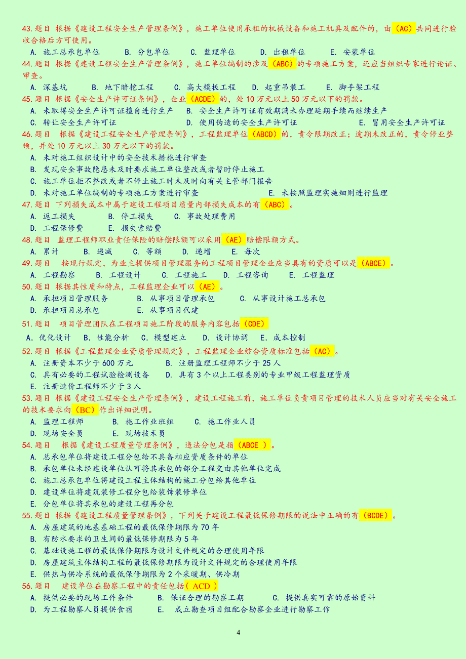 监理工程师延续注册继续教育考试题库(房建多选题)_第4页