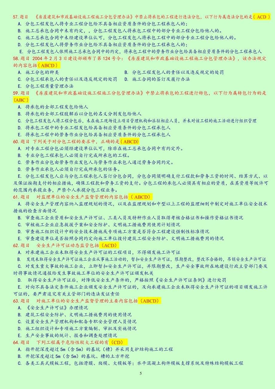 监理工程师延续注册继续教育考试题库(房建多选题)_第5页