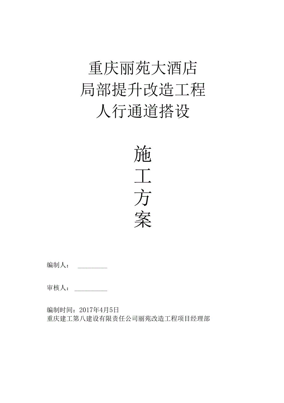 人行通道工程施工设计方案(DOC 18页)_第1页