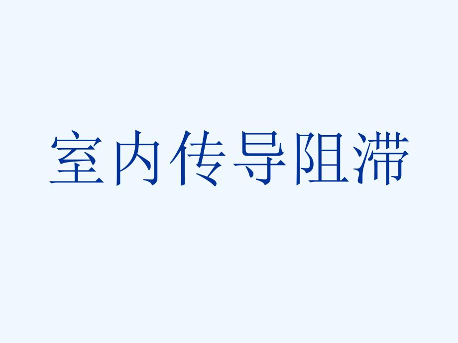 心电图室内差异性传导阻滞课件_第1页