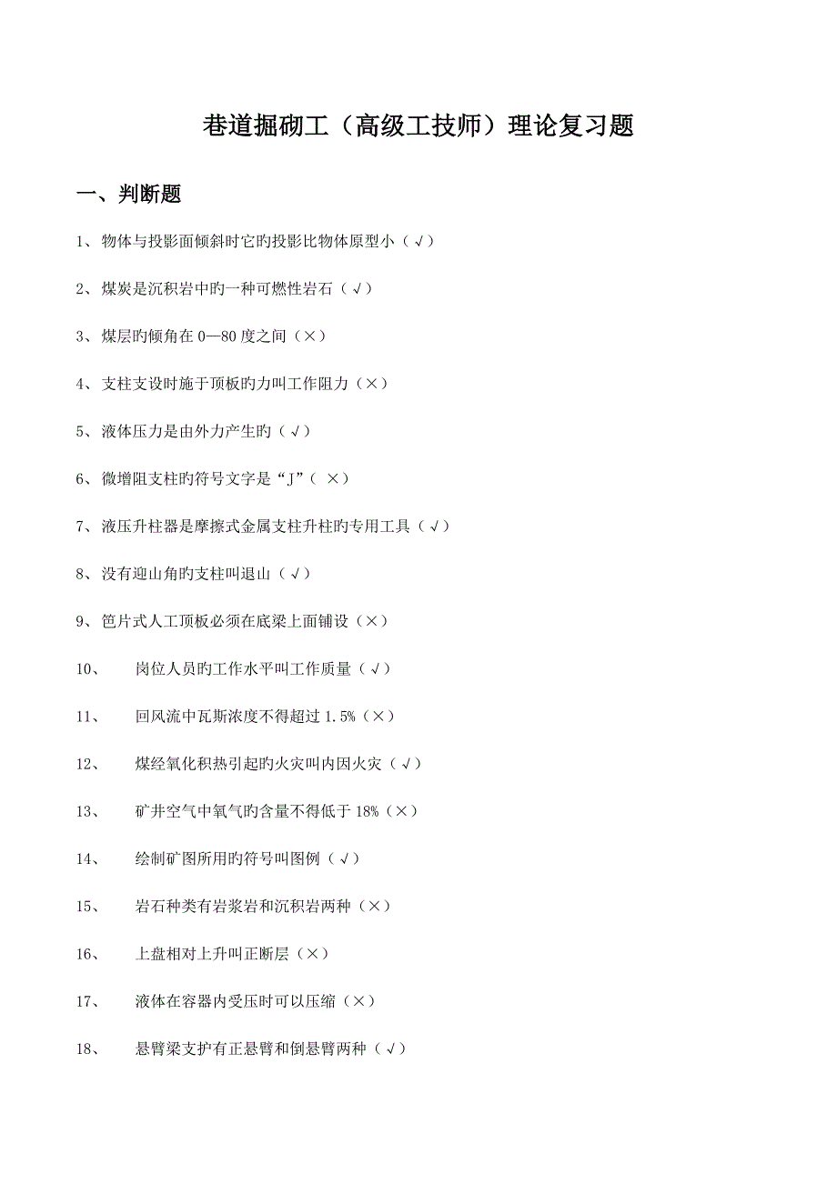 2023年巷道掘砌工高级技师复习题_第1页