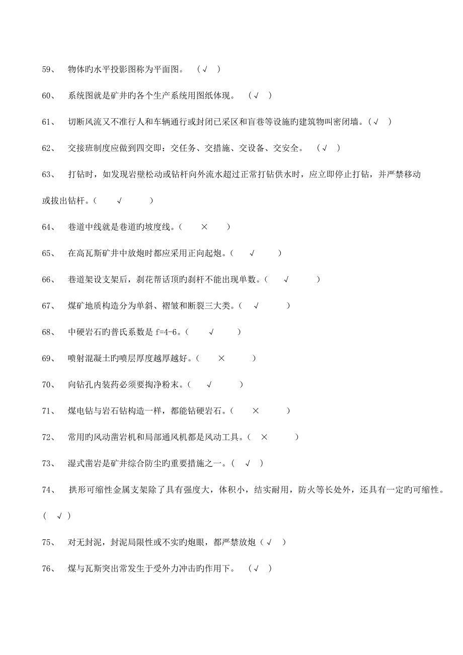 2023年巷道掘砌工高级技师复习题_第4页