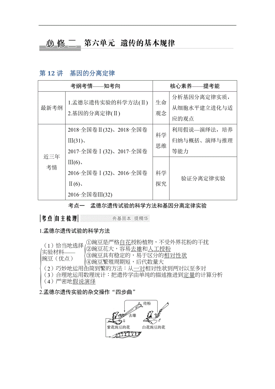 版生物高考新素养总复习中图版讲义：第12讲 基因的分离定律 Word版含答案_第1页