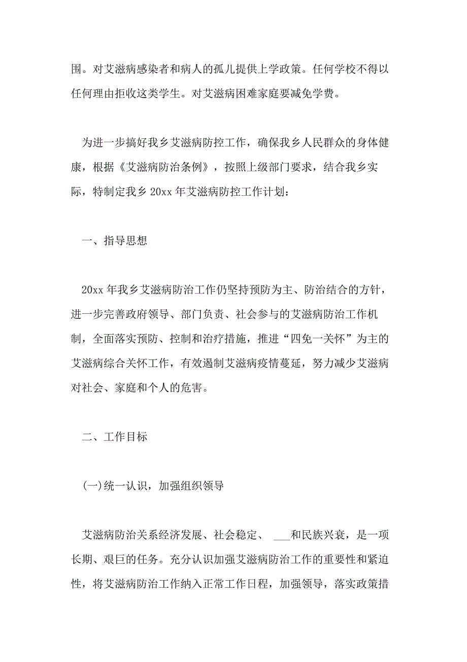 2021年艾滋病工作计划艾滋病防治工作计划_第4页