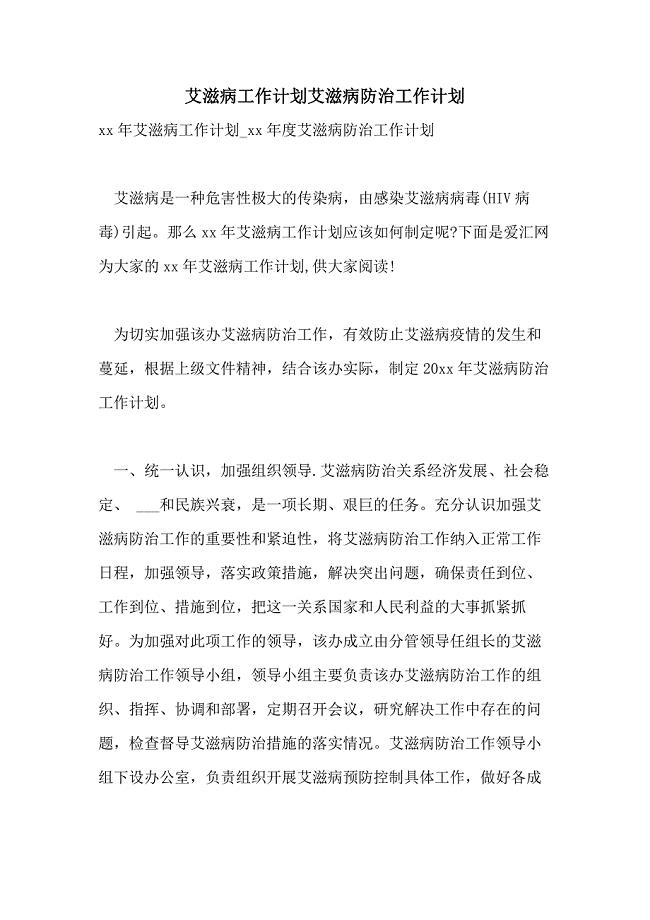 2021年艾滋病工作计划艾滋病防治工作计划