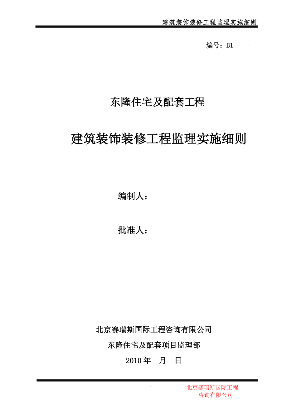 建筑装饰装修工程监理实施细则_第1页