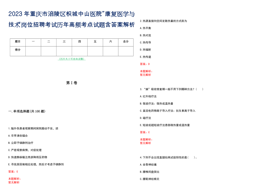 2023年重庆市涪陵区枳城中山医院”康复医学与技术“岗位招聘考试历年高频考点试题含答案解析_第1页