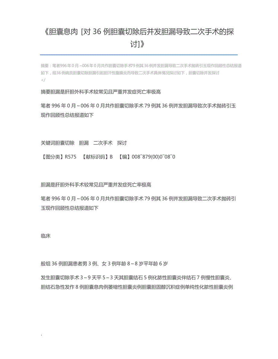 胆囊息肉 [对36例胆囊切除后并发胆漏导致二次手术的探讨]_第1页