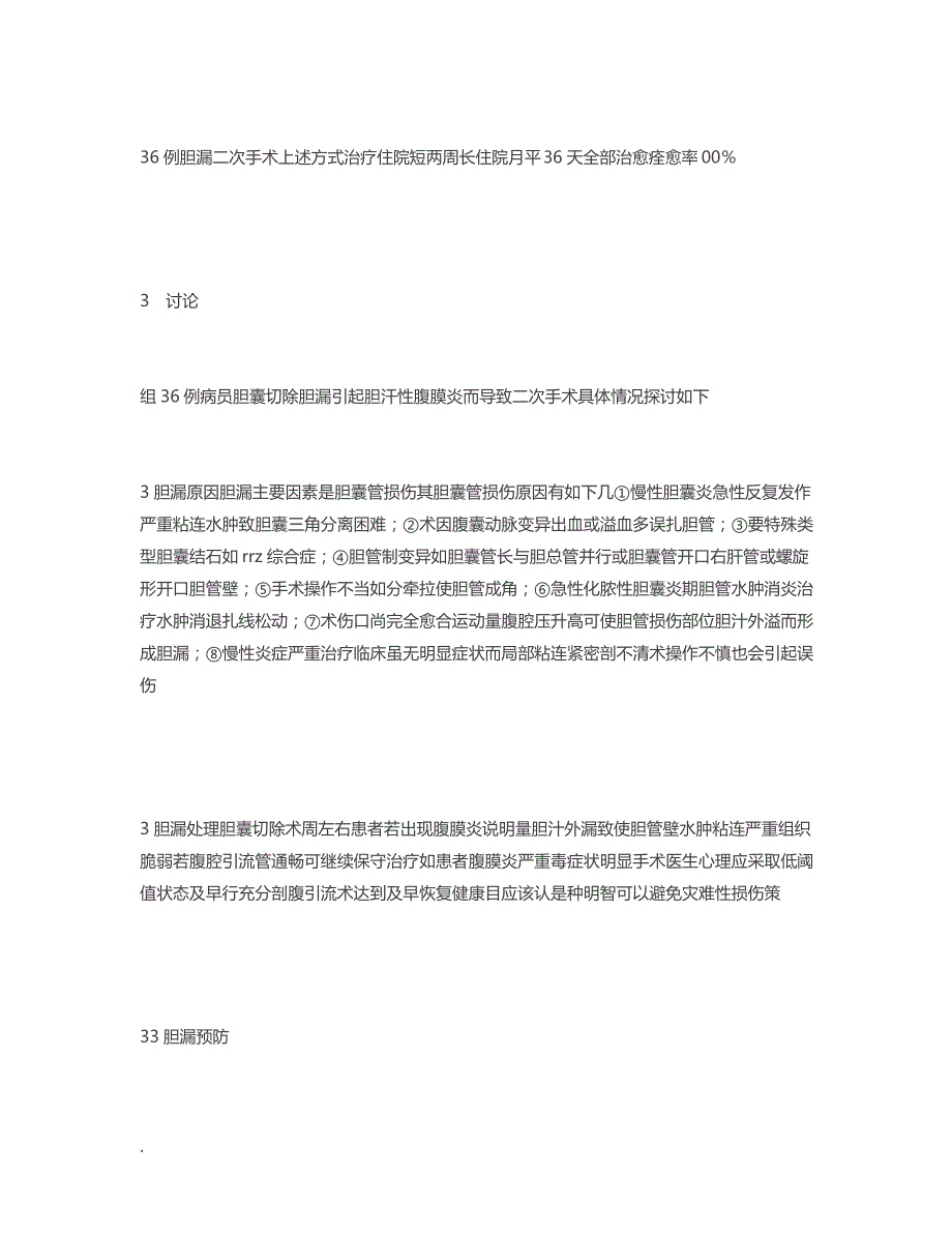 胆囊息肉 [对36例胆囊切除后并发胆漏导致二次手术的探讨]_第3页