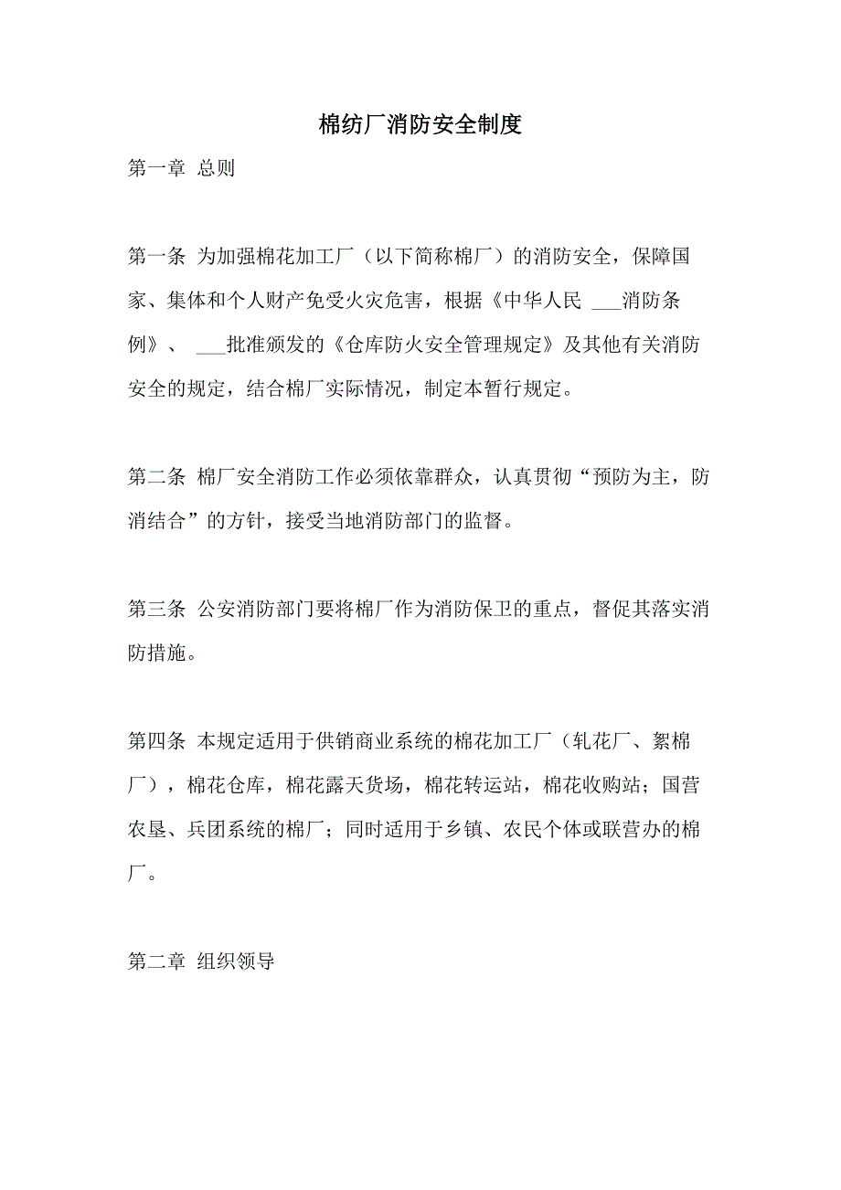 2021年棉纺厂消防安全制度_第1页