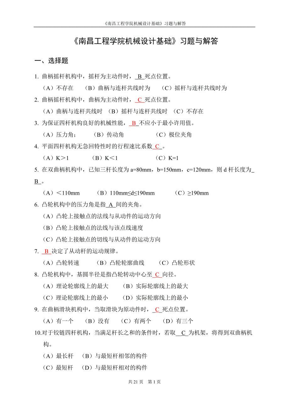 《机械设计基础》习题与解答.doc_第1页