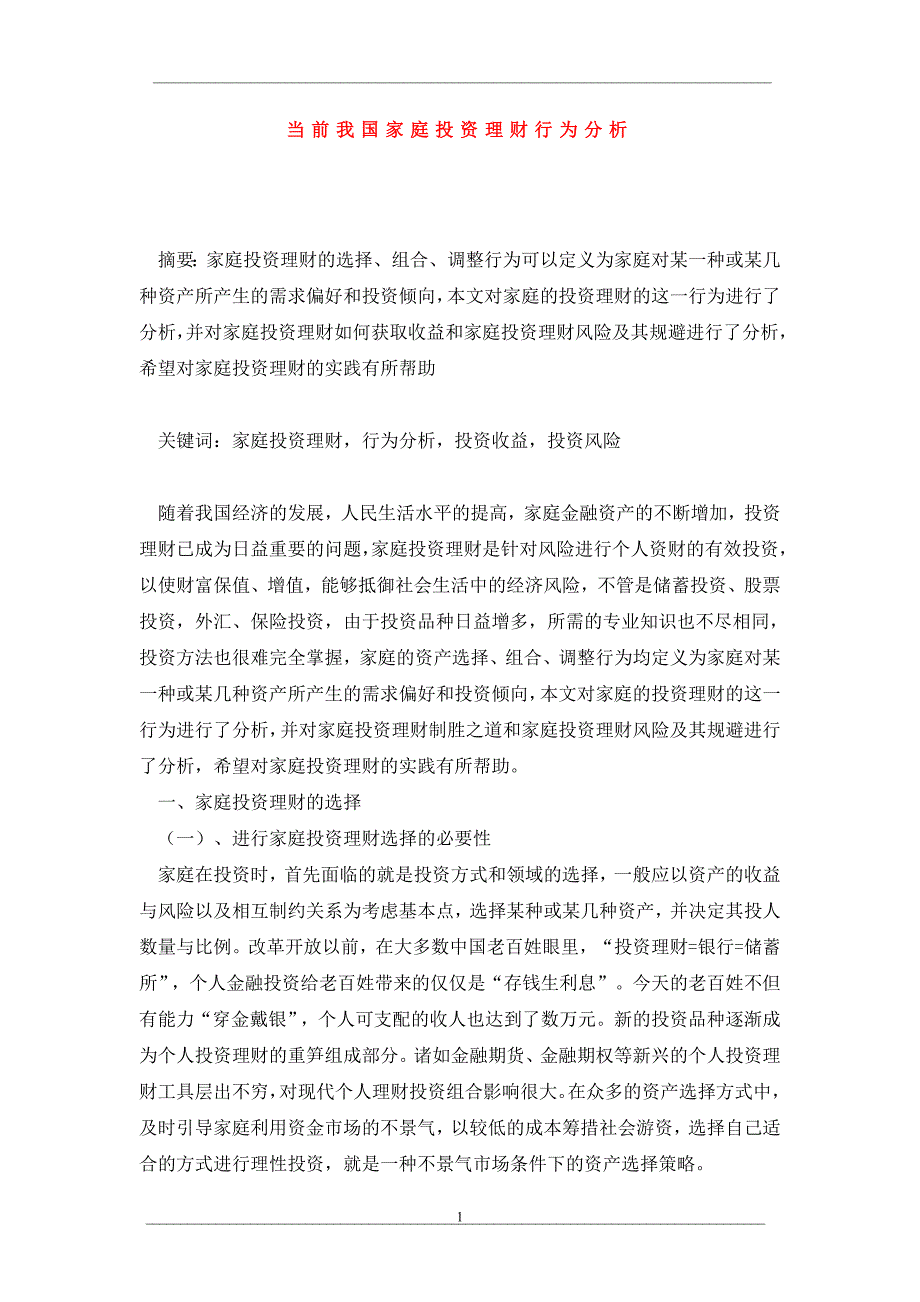 当前我国家庭投资理财行为分析_第1页