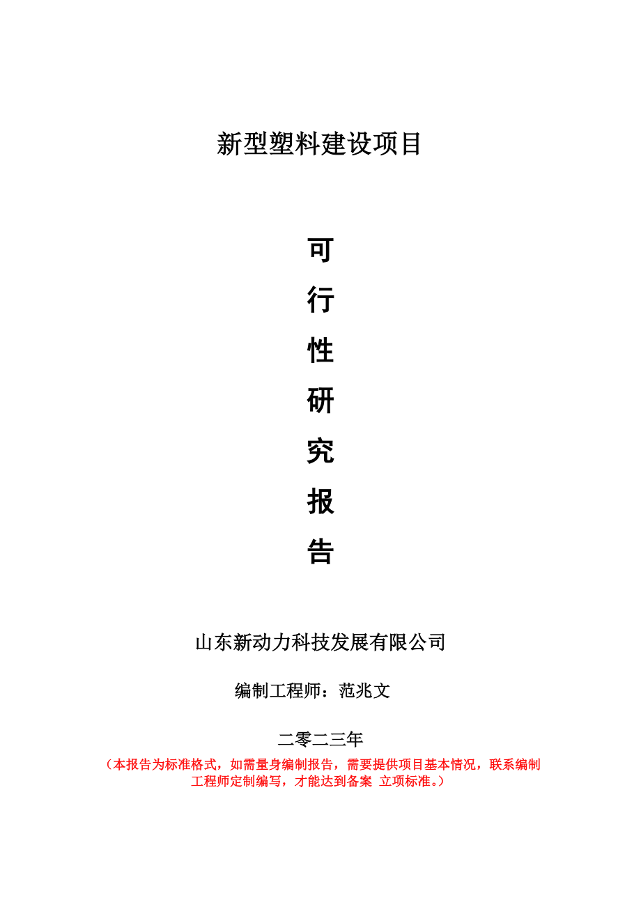 重点项目新型塑料建设项目可行性研究报告申请立项备案可修改案例_第1页