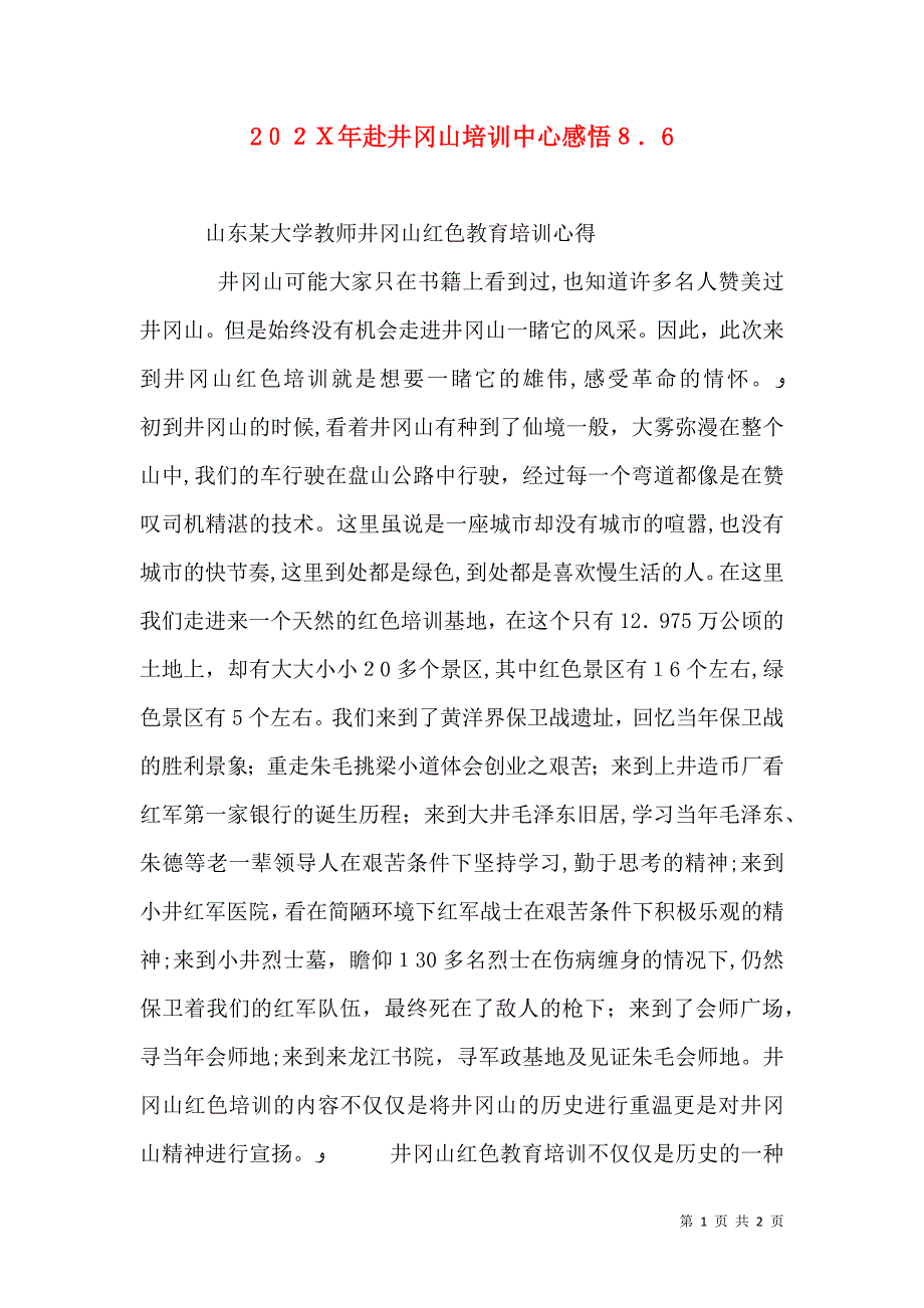 赴井冈山培训中心感悟8.7_第1页