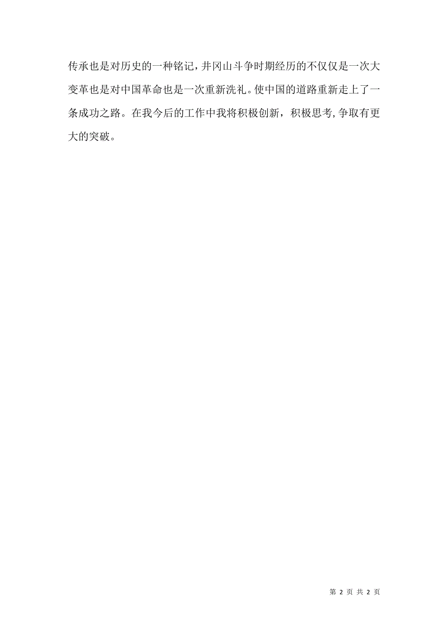 赴井冈山培训中心感悟8.7_第2页