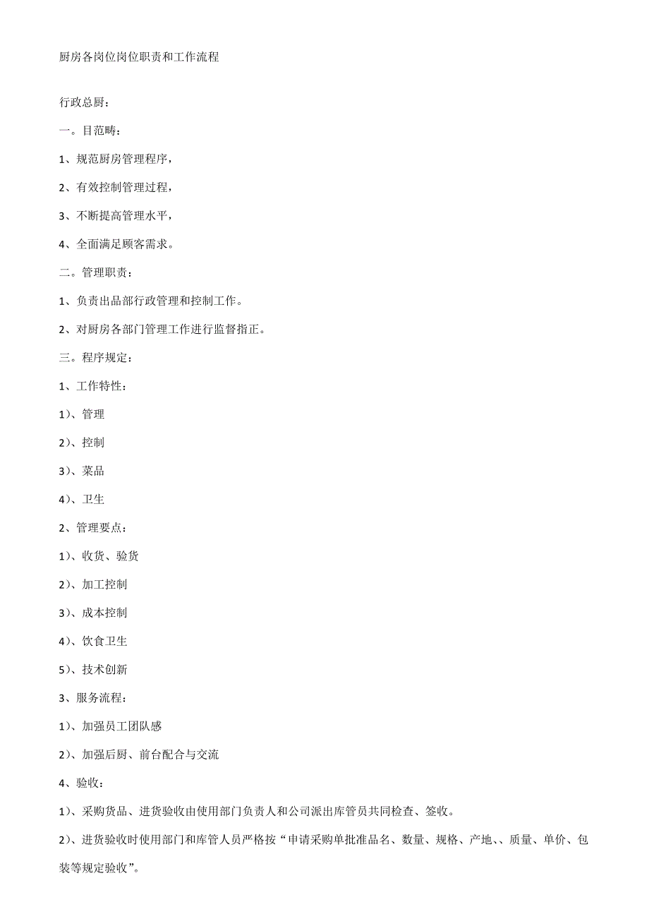 厨房各岗位的岗位职责和工作流程完整版样本.doc_第1页