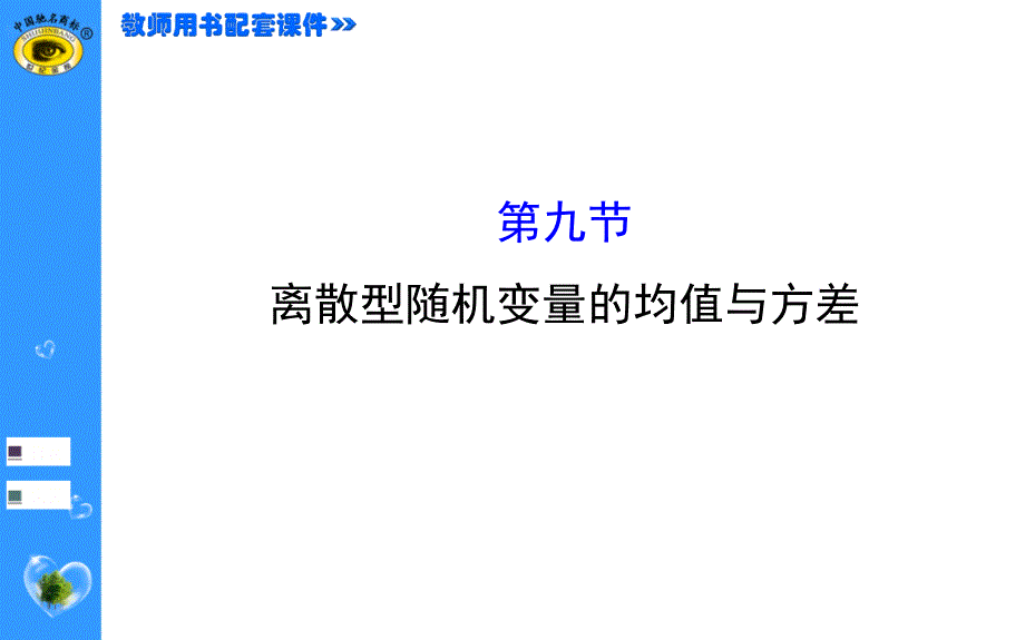 世纪金榜理科数学(广东版)10.9_第1页