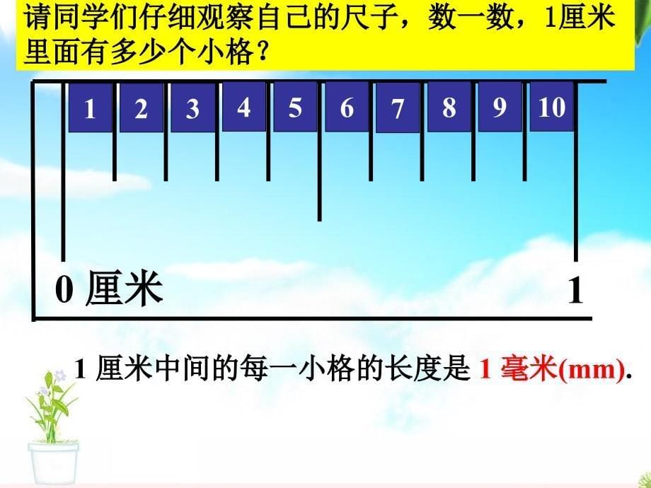 人教版三年级上册数学毫米、分米的认识_第5页