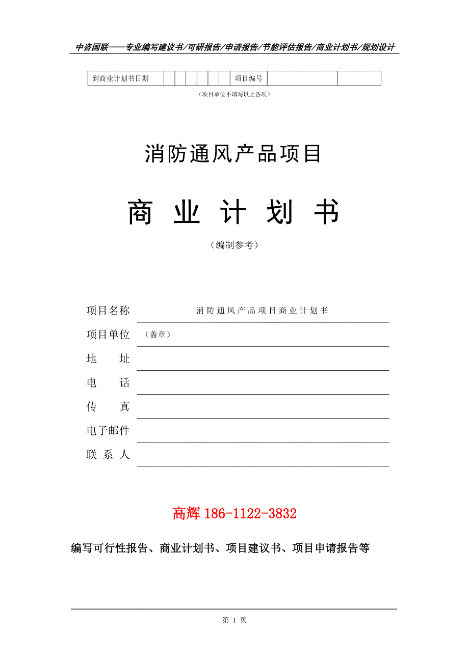 消防通风产品项目商业计划书写作范文_第2页