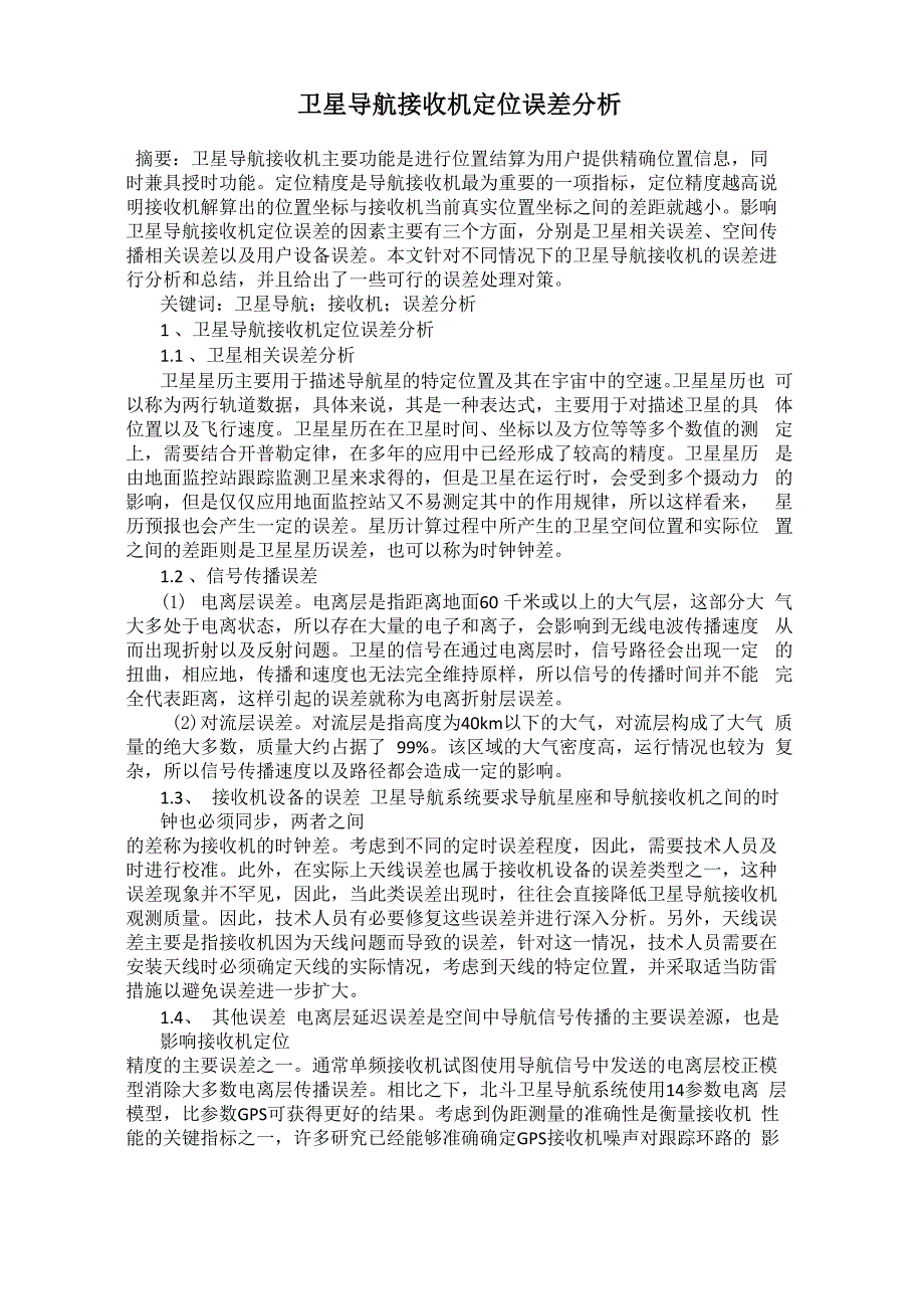 卫星导航接收机定位误差分析_第1页