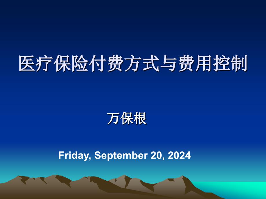 医疗保险付费方式与费用控制课件_第1页