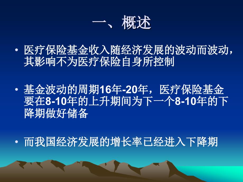 医疗保险付费方式与费用控制课件_第4页