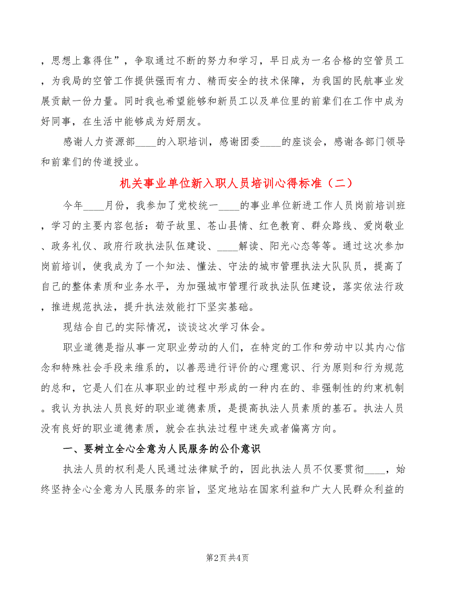 机关事业单位新入职人员培训心得标准（2篇）_第2页