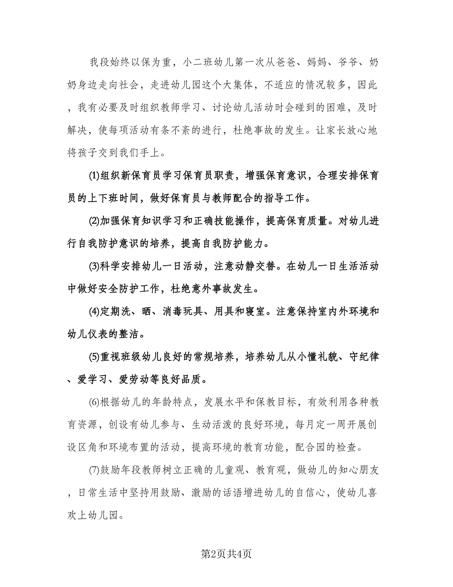 幼儿园小班教学活动计划模板（二篇）.doc_第2页