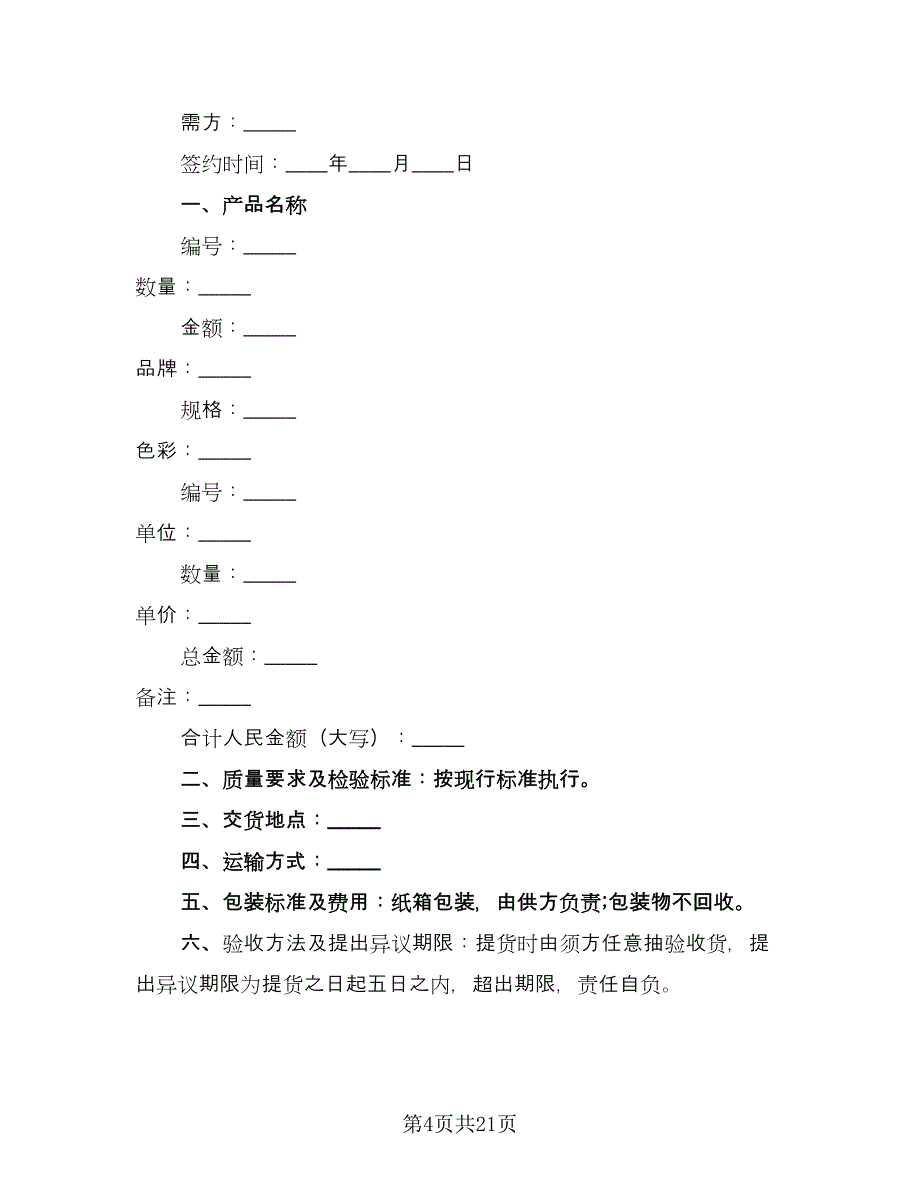 瓷砖供货合同格式范文（7篇）.doc_第4页