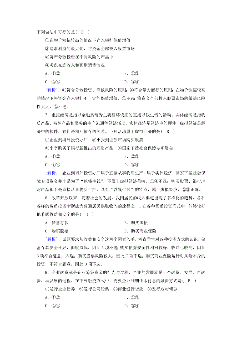 高考政治一轮复习练案6第二单元生产劳动与经营第6课投资理财的选择新人教版_第3页