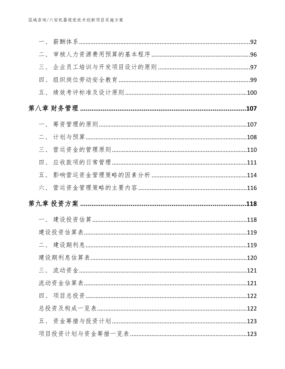 六安机器视觉技术创新项目实施方案_第4页