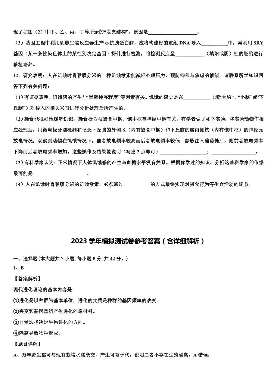 2023年湖南省醴陵市第二中学高三下学期联考生物试题（含答案解析）.doc_第4页