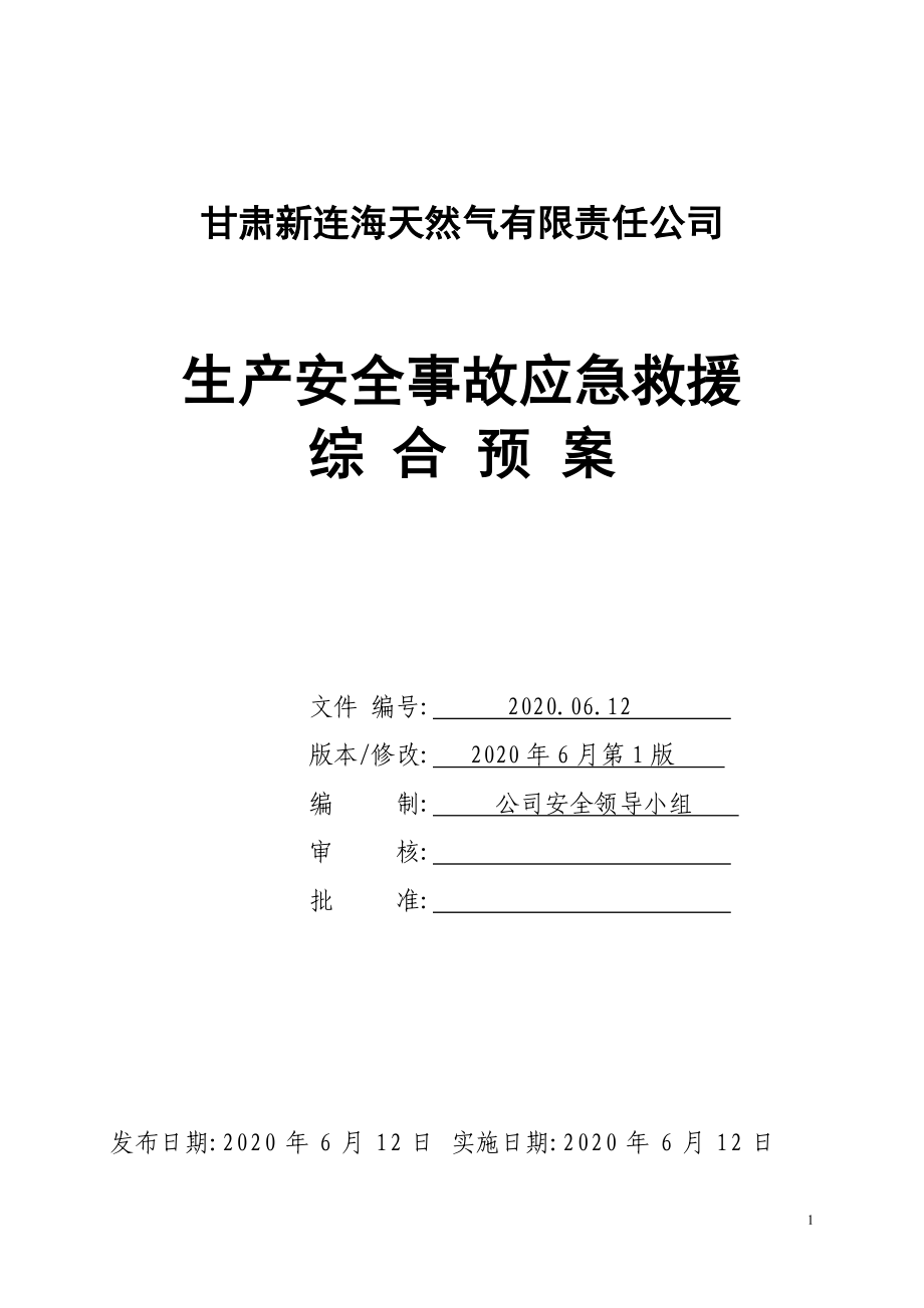 LNG工厂事故应急救援预案(改)（word版）_第1页