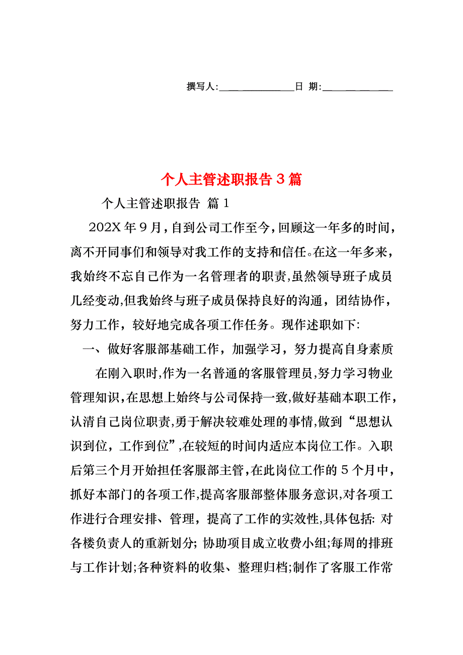 个人主管述职报告3篇_第1页