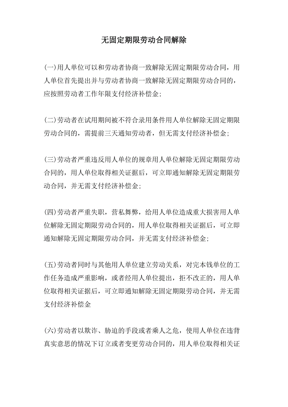 无固定期限劳动合同解除.doc_第1页