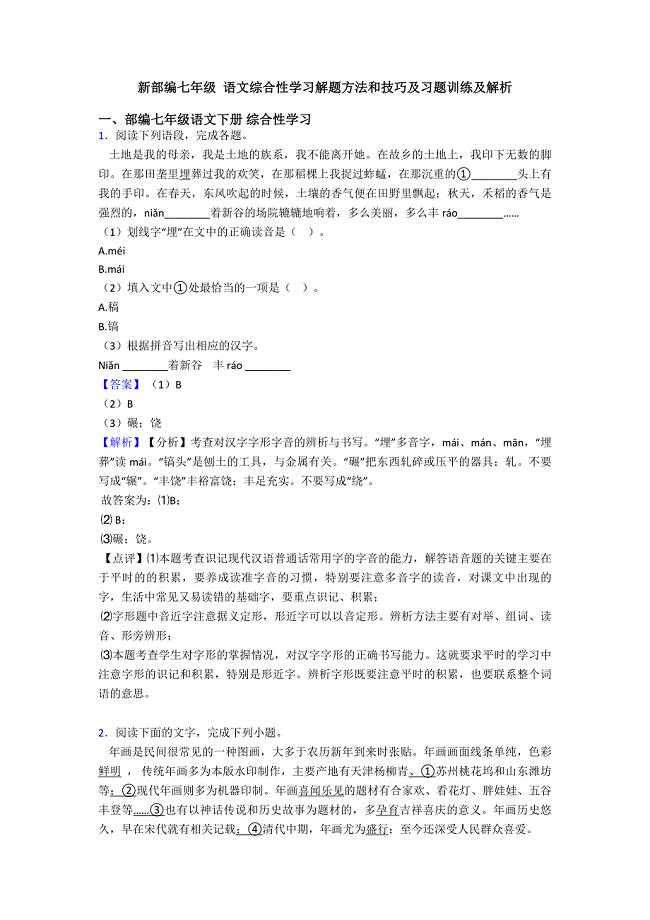 新部编七年级-语文综合性学习解题方法和技巧及习题训练及解析.doc