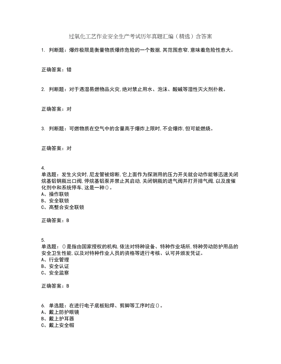 过氧化工艺作业安全生产考试历年真题汇编（精选）含答案87_第1页