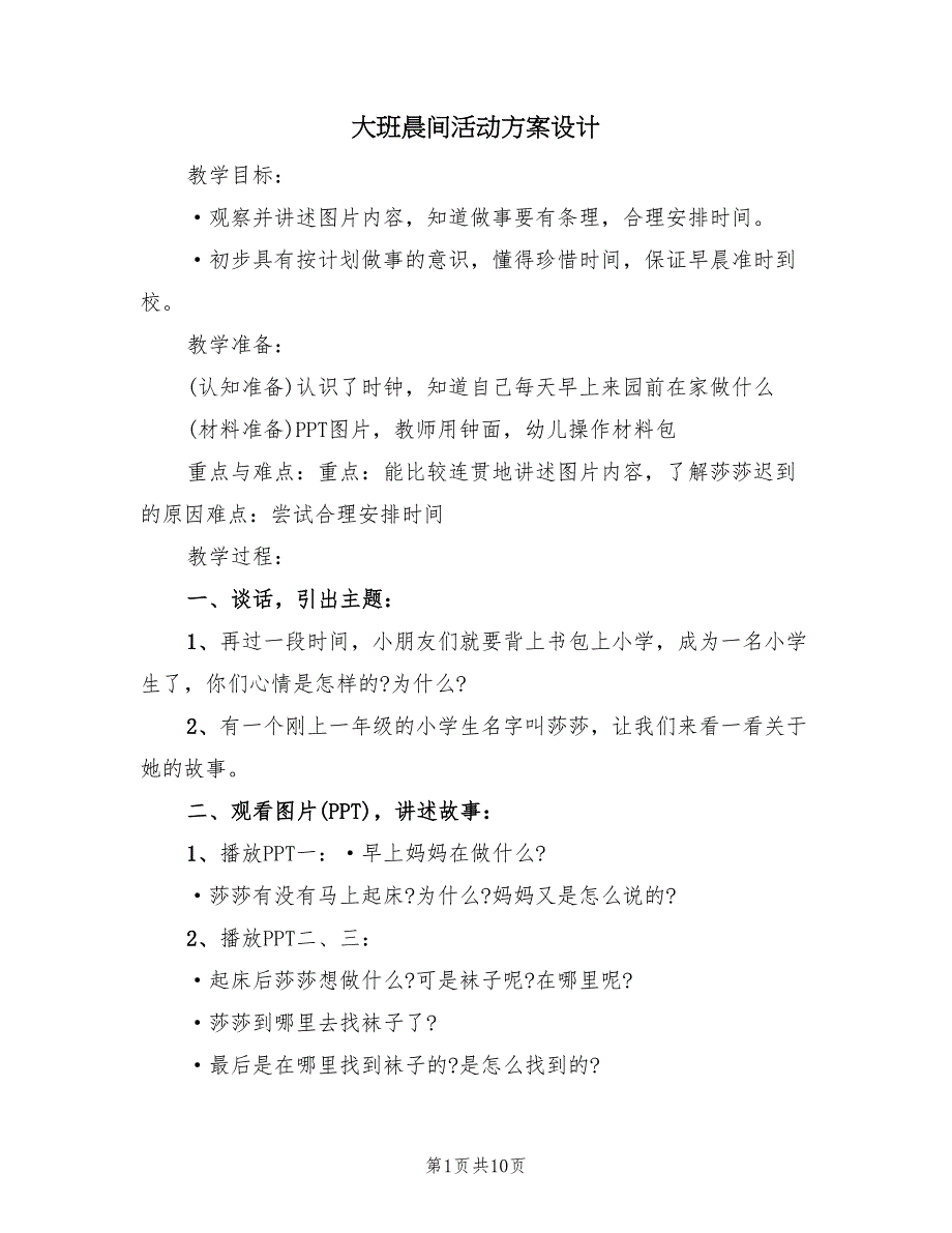 大班晨间活动方案设计（五篇）_第1页