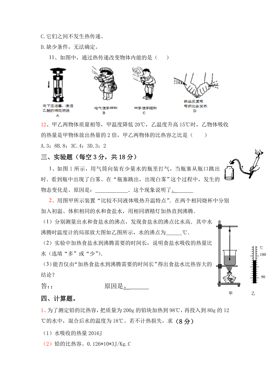 九年级物理内能与热机测试题[1].doc_第4页