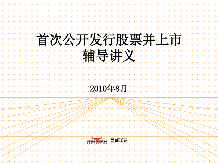 [其它考试]公司首次公开发行并上市辅导讲义_第1页