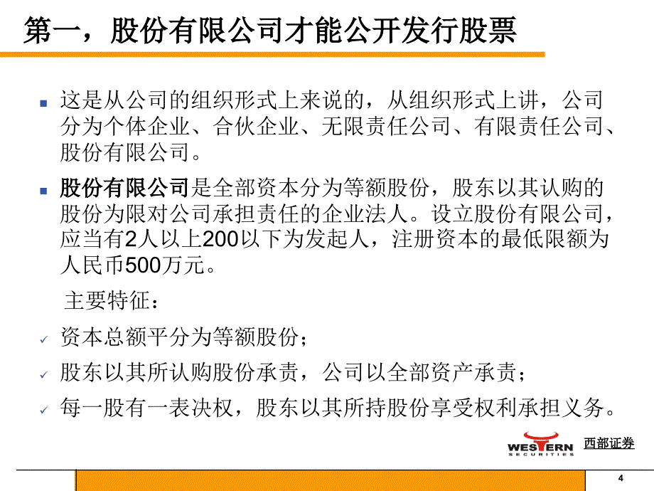 [其它考试]公司首次公开发行并上市辅导讲义_第4页