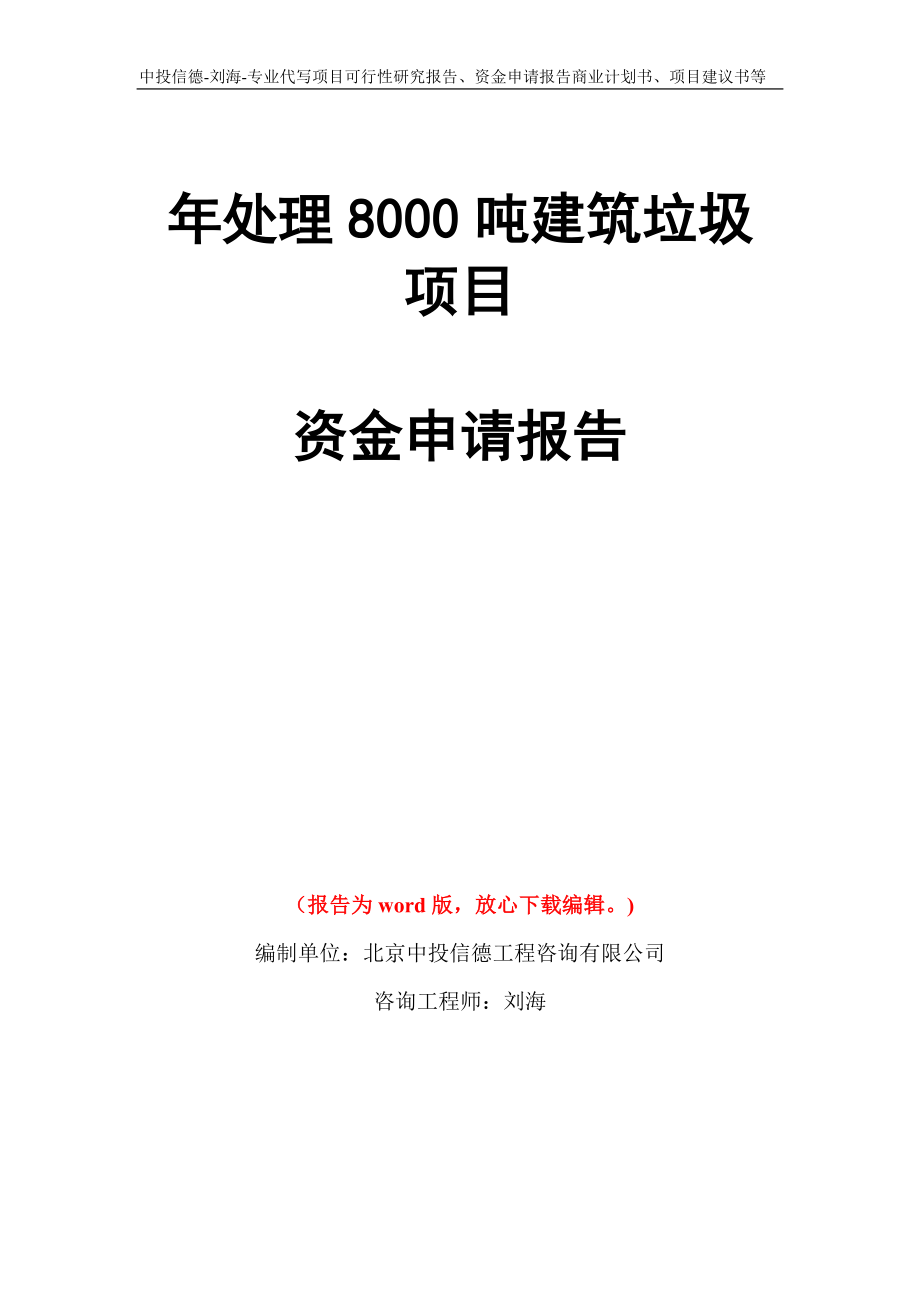 年处理8000吨建筑垃圾项目资金申请报告写作模板代写_第1页