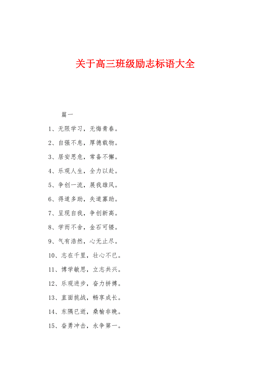 关于高三班级励志标语大全.docx_第1页