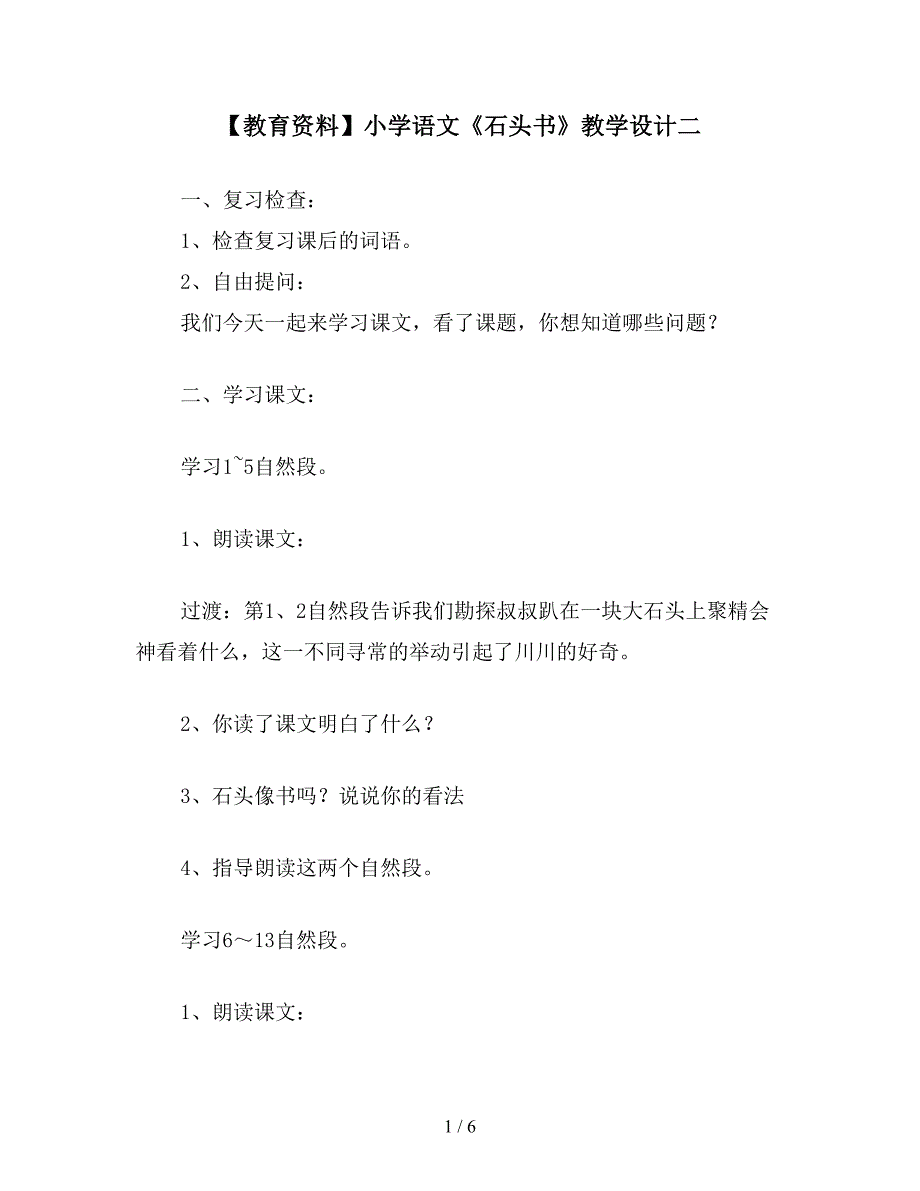 【教育资料】小学语文《石头书》教学设计二.doc_第1页