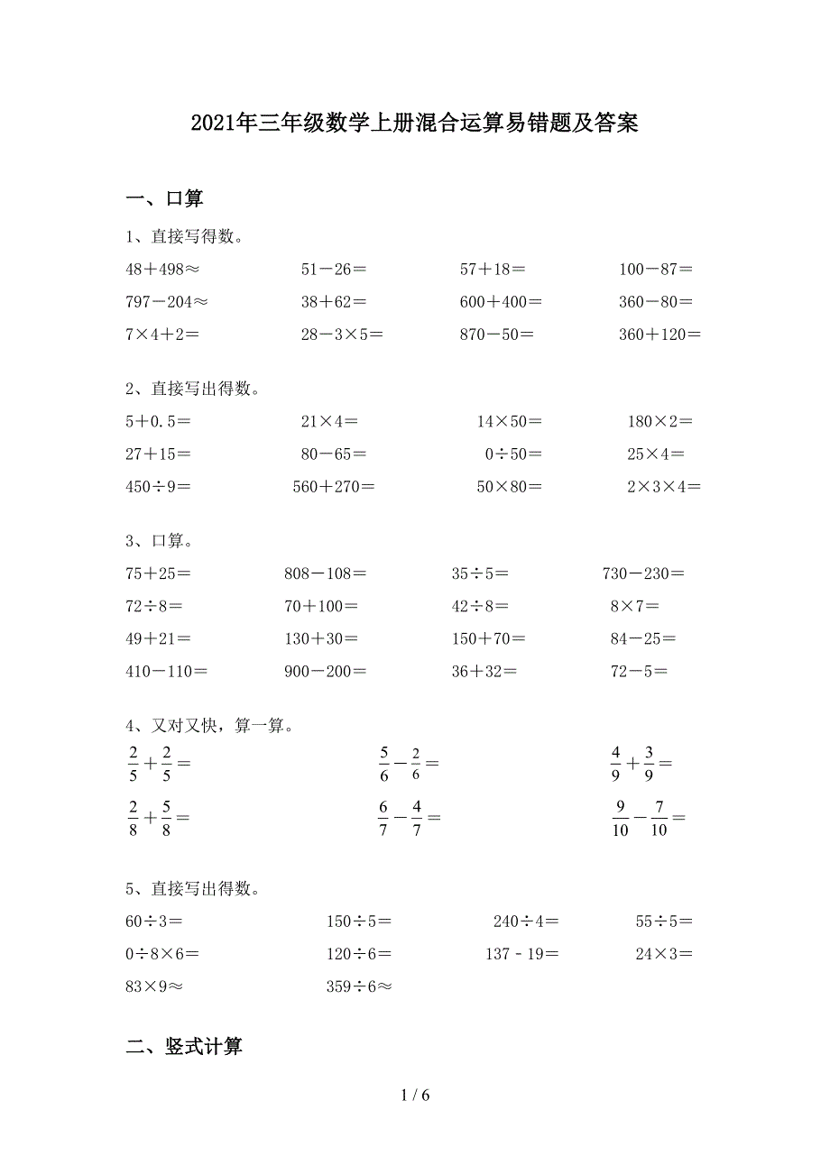 2021年三年级数学上册混合运算易错题及答案.doc_第1页