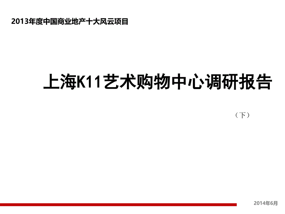 上海K11艺术购物中心调研报告（下）_第1页