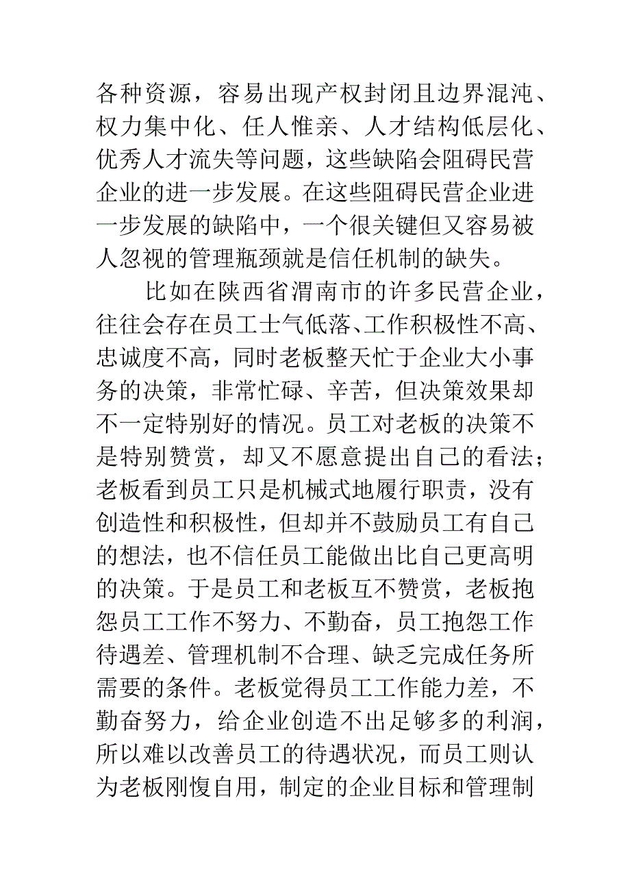 民营企业的管理瓶颈—信任机制的缺失-1.docx_第2页