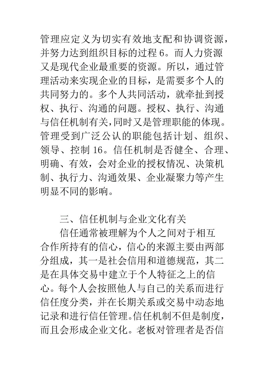 民营企业的管理瓶颈—信任机制的缺失-1.docx_第4页