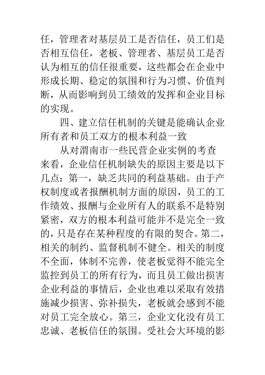 民营企业的管理瓶颈—信任机制的缺失-1.docx_第5页