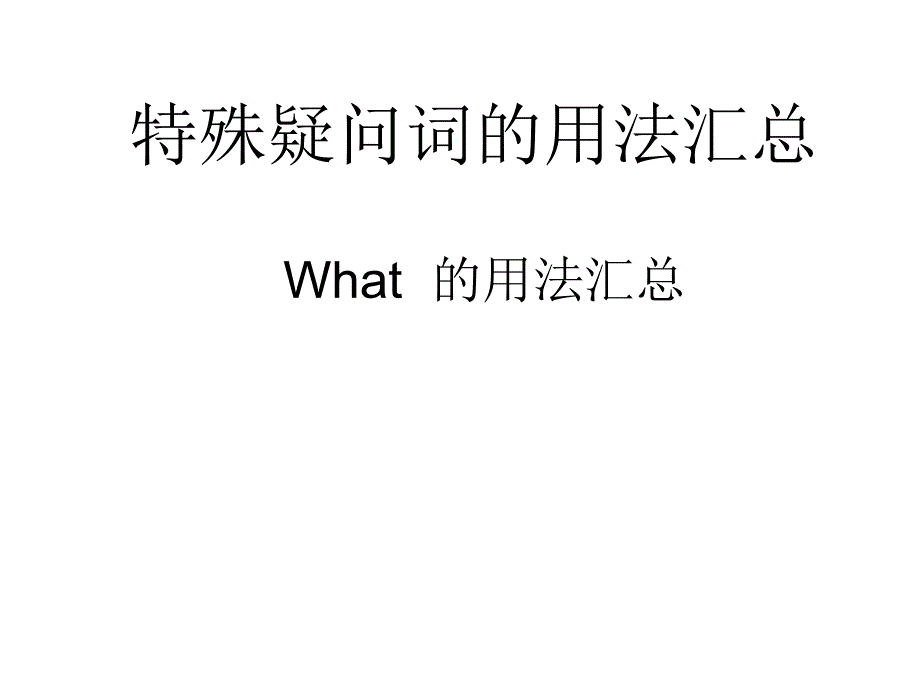 特殊疑问词用法汇总ppt课件_第1页